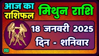 मिथुन राशिफल 18  जनवरी  2025 | Mithun Rashi 18 January 2025 | Aaj Mithun Rashifal|#GeminiHoroscope