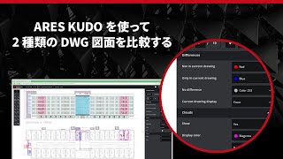 ARES Kudo を使用して CAD 図面のバージョンを簡単に比較する方法