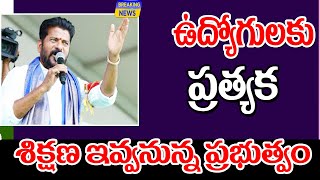 తెలంగాణలో ఉద్యోగులకు ప్రత్యేక ట్రైనింగ్ new training program for employees in Telangana.