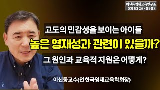 [고도민감성과영재성] 고도의 감각적 민감성은 높은 영재성과 관련이 높다/ 고도 민감성의 발생 원인과 교육적 지원 방법[278회]