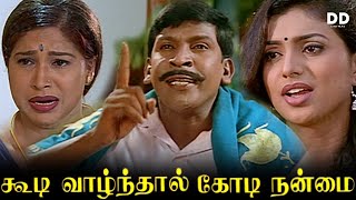 Koodi Vazhnthaal Kodi Nanmai Tamil Movie | Vadivelu | Vivek | Nasar | #ddmovies #ddcinemas