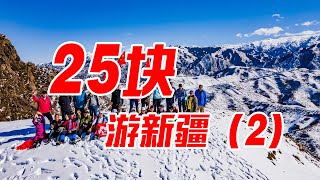 【环华十年】爆打消费主义旅游团，25块游新疆，看看这回我们去了什么神仙地方！