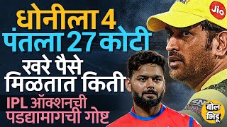 Pant महाग पण Dhoni स्वस्तात, Base Prize, Auction Money आणि ट्रेडचे पैसे, IPL Auction चं सत्य काय ?