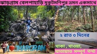 ঝাড়গ্রাম বেলপাহাড়ি মুকুটমনিপুর একসাথে ভ্রমন | Jhargram Belpharai Tour guide l Belpahari tour guide