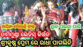 Tamimunda ledish kirtan!!ଗାୟିକା-ସୈରେନ୍ଦ୍ରି ଜାଲ୍!!ଶ୍ରୀକୃଷ୍ଣ ପ୍ରେମ ରେ ରାଧା ପାଗଲିନି