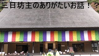 三日坊主のありがたいお話【竹生島と紅葉狩】