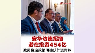 安华访德招揽潜在投资454亿　政局稳定政策明确获外资青睐