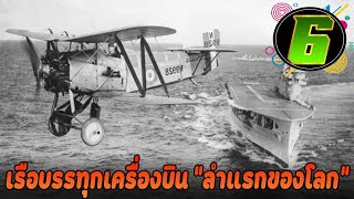 8 เรื่องราวของเรือบรรทุกเครื่องบินลำแรกของโลก HMS Argus