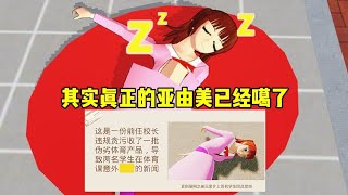 樱花校园模拟器:其实真正的亚由美已经噶了！#sakuraschoolsimulator