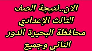 الان..نتيجة الصف الثالث الإعدادي محافظة البحيرة الدور الثاني وجميع المحافظات 2022 الشهادة الاعدادية