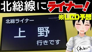 北総ライナー？　京成線のダイヤ修正で誕生した臨時ライナーを分かりやすく紹介しました！