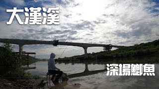 大漢溪深場鯽魚