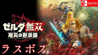 最終章【ラスボス戦・エンディング】ゼルダ無双 厄災の黙示録（Hyrule Warriors Age of Calamity）Last chapter