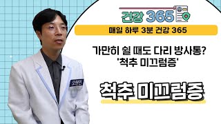 [건강365] 가만히 쉴 때도 다리 방사통? '척추 미끄럼증' l 척시원병원 l 051)463-9119