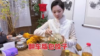 因包饺子差点跟同事干架，一番乱操作频翻车，同事的反馈让我怀疑