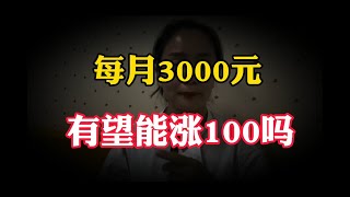 2024年退休金最新調整3%，每月3000元退休人員，還有望漲100元嗎？