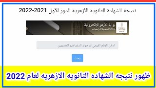 عاجل ظهور نتيجة الثانوية الازهرية 2022 من خلال الرابط التالي