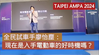 《北美智權報》TAIPEI AMPA 2024  - 全民試車手廖怡塵： 現在是入手電動車的好時機嗎？