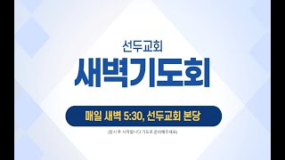 2025/01/27(월) 선두교회 새벽기도회