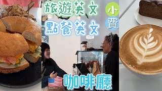 美國🇺🇸咖啡廳☕️At a Cafe Coffee Shop 點餐英文 旅遊英文 小費文化｜Sophia老師🇺🇸英文家教 English Tutor