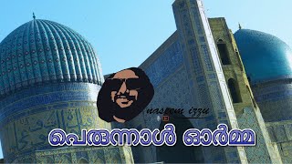 പണ്ട് പണ്ട് - 4 പെരുന്നാൾ ഓർമ്മ | Naseem Izzu | Eid | Nostalgia