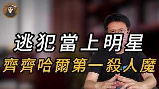 【禁播案卷】逃犯当上明星,齐齐哈尔第一杀人魔｜奇案｜大案｜悬案实录｜真实案件｜离奇案件｜悬案｜案件｜绝密档案｜案件解说