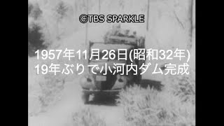 【TBSスパークル】1957年11月26日 19年ぶりで小河内ダム完成（昭和32年）