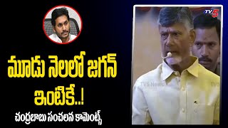 మూడు నెలలో జగన్ ఇంటికే..! Chandrababu Sensational Comments On YS Jagan | Tv5 News