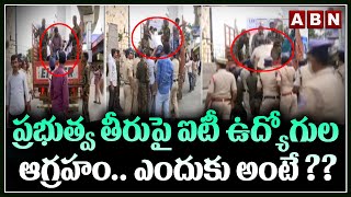 ప్రభుత్వ తీరుపై ఐటీ ఉద్యోగుల ఆగ్రహం ..ఎందుకు అంటే ?? || IT employees Vs TS Govt || ABN Telugu