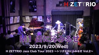 【LIVE映像】H ZETTRIO / 目に沁みるぜ [H ZETTRIO Jazz Club Tour 2023 〜トリオが目に沁みるぜ Vol.2〜]