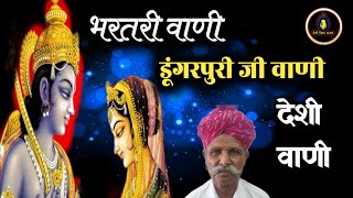 भरतरी वाणी डूंगरपुरी जी वाणी | tamsi ram redana