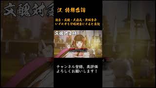 英傑大戦 特殊台詞アーカイブ#255：【江】 #Shorts