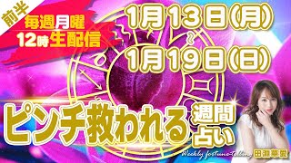 【週間占い】2025年1月13日(月)〜2025年1月19日(日) ピンチ救われる