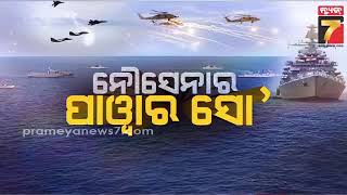 Navy Day celebration in Puri | ପୁରୀ ବ୍ଲୁ ଫ୍ଲାଗ ବିଚରେ ଯୁଦ୍ଧ କୌଶଳ ପ୍ରଦର୍ଶନ | PrameyaNews7