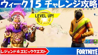 シーズン５ウィーク１５チャレンジ（クエスト）攻略！ キャラクターたちと決闘する/ 砂にトンネルを掘ってる間、5秒間敵の20メートル以内に留まる/他【フォートナイト】