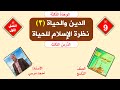 نظرة الإسلام للحياة | الدين والحياة | الوحدة الثالثة | الصف التاسع | الفصل الأول