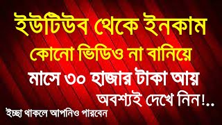 How To Make Money On Youtube | Without Making Videos 2021 in Bangla | Earn Money Online 2021 💖💖