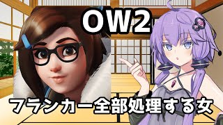 【ボイスロイド】【OverWatch】フランカー倒すの大好き女【オーバーウォッチ2】