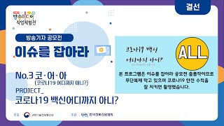 [이슈를 잡아라] 코·어·아(코로나19 어디까지 아니?) - 코로나19 백신어디까지 아니?