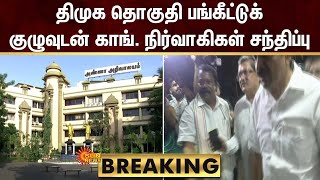 BREAKING | திமுக தொகுதி பங்கீட்டுக் குழுவுடன் காங். நிர்வாகிகள் சந்திப்பு | DMK | Congress | SunNews