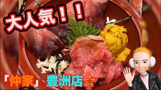 【大人気】仲家の海鮮丼！そのお味は？豊洲市場調査