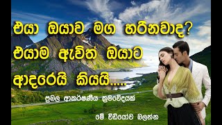 එයා ඔයාව මග හරිනවාද? එයාම ඇවිත් ඔයාට ආදරෙයි කියයි.. low of attraction method