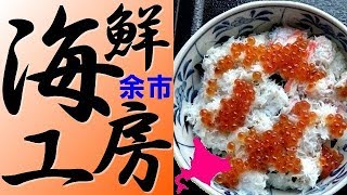 余市の名店「かきざき商店」の海鮮工房にて、ルビークラブ丼を食べました！