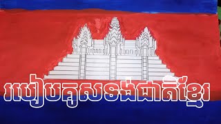 របៀបគូសទង់ជាតិខ្មែរ -how to draw a Cambodia flag🇰🇭🇰🇭