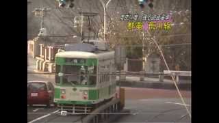 東京に唯一残る路面電車　都電　荒川線 ／日本の乗り物