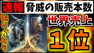 【速報】スターフィールド、世界１位の売上を叩き出す！！（マクロソフト、ベセスタ、Microsoft、Bethesda）