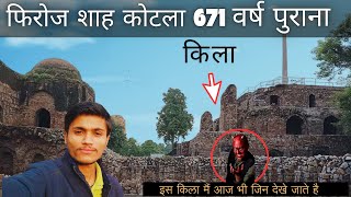 History of Feroz shah kotla fort | आज भी इस किले में ज़िन देखे जाने का दावा होता है !! | Monu Blog