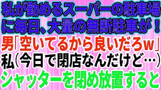 【スカッとする話】私が勤めるスーパーの駐車場に大量の無断駐車→私（今日で閉店なんだけどなぁ…シャッター閉めるか）そのまま放置して閉店した結