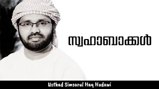 സ്വഹാബാക്കൾ | Malayalam Islamic Speech I Simsarul Haq Hudavi