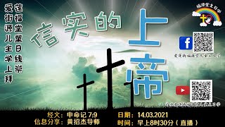 14/03/2021 【 福源堂儿童主日学线上崇拜 - 信实的上帝】8.30AM